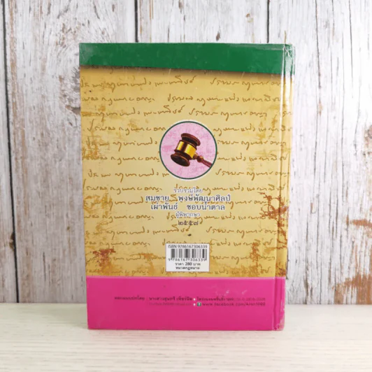 ประมวลกฎหมายอาญา พระราชบัญญัติ ค่าตอบแทนผู้เสียหาย และค่าทดแทน และค่าใช้จ่ายแก่จำเลยในคดีอาญา รูปที่ 2