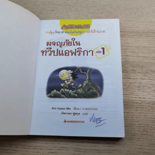 ผจญภัยในทวีปแอฟริกา เล่ม 1 รูปที่ 7