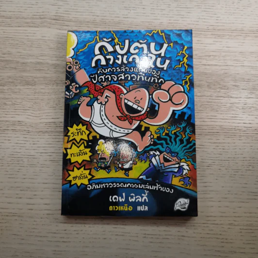 กัปตันกางเกงใน เล่ม 3,5,6,7 - เดฟ พิลกี้ รูปที่ 7