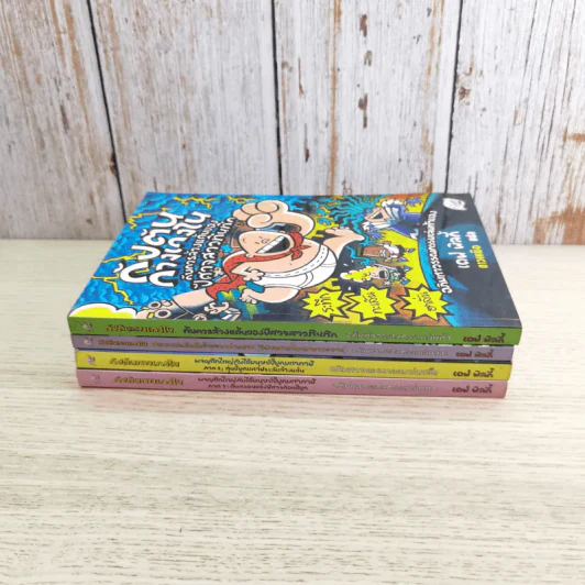 กัปตันกางเกงใน เล่ม 3,5,6,7 - เดฟ พิลกี้ รูปที่ 3
