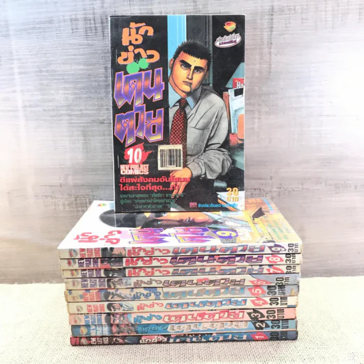 นักข่าวเดนตาย เล่ม 1-10 รูปที่ 1