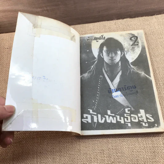 ล้างพันธุ์อสูร เล่ม 1-2 รูปที่ 9