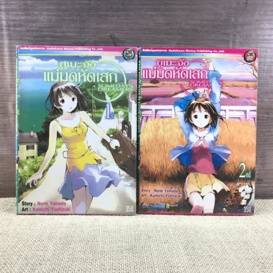 ยูเมะจัง แม่มดหัดเสก เล่ม 1-2 รูปที่ 1