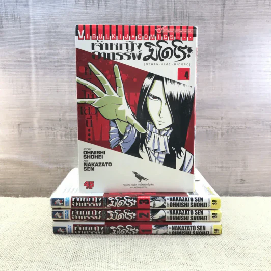 เจ้าหญิงอาถรรพ์มิโดโระ เล่ม 1-4 (ขาดเล่ม 5-6) รูปที่ 1