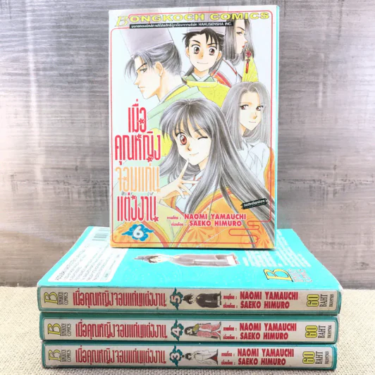เมื่อคุณหญิงจอมแก่นแต่งงาน เล่ม 3,4,5,6 รูปที่ 1