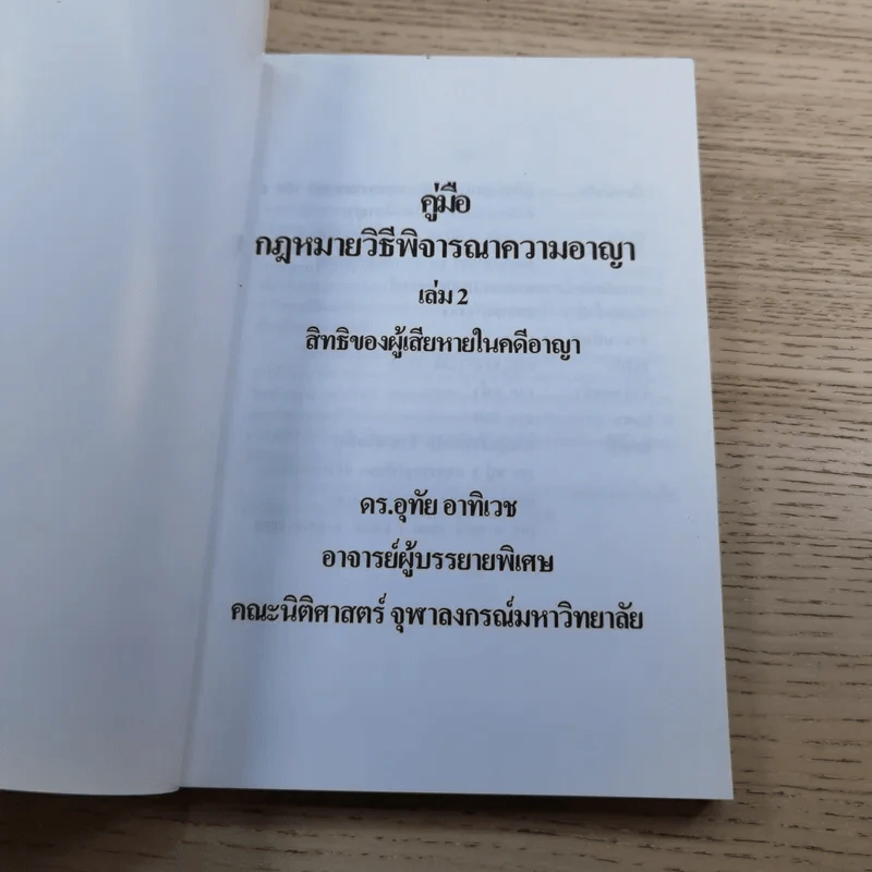 คู่มือกฎหมายวิธีพิจารณาความอาญา เล่ม 1-2 - ดร.อุทัย อาทิเวช รูปที่ 18