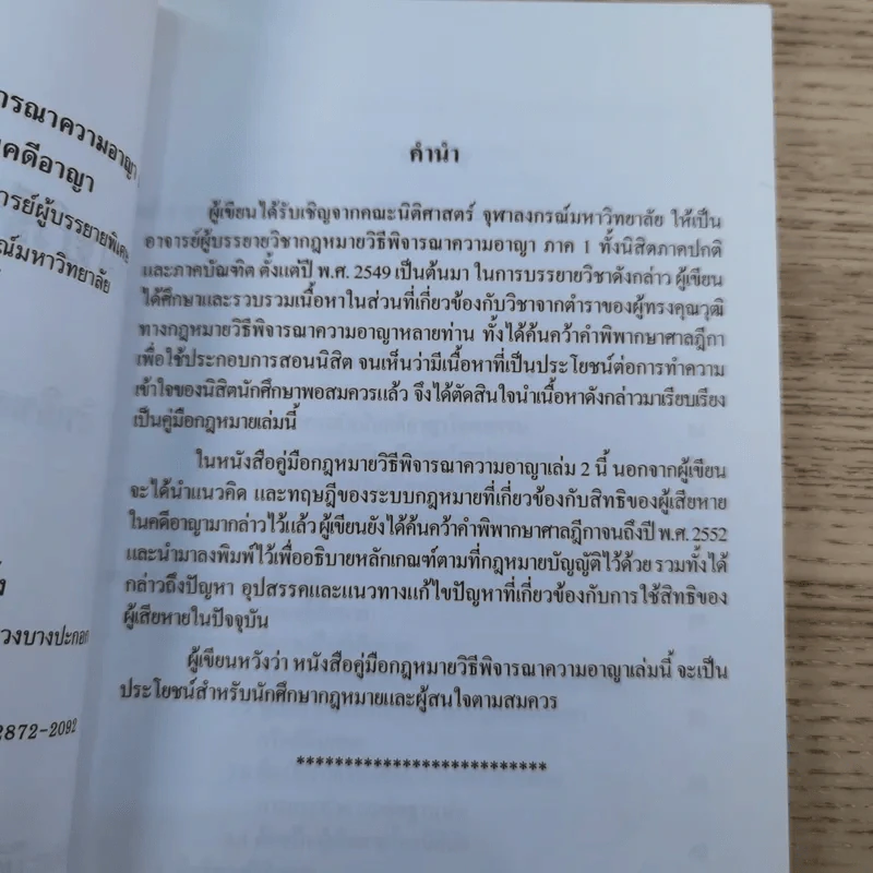 คู่มือกฎหมายวิธีพิจารณาความอาญา เล่ม 1-2 - ดร.อุทัย อาทิเวช รูปที่ 21