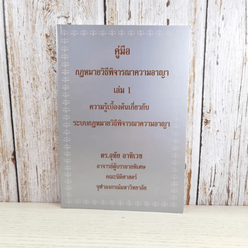 คู่มือกฎหมายวิธีพิจารณาความอาญา เล่ม 1-2 - ดร.อุทัย อาทิเวช รูปที่ 8