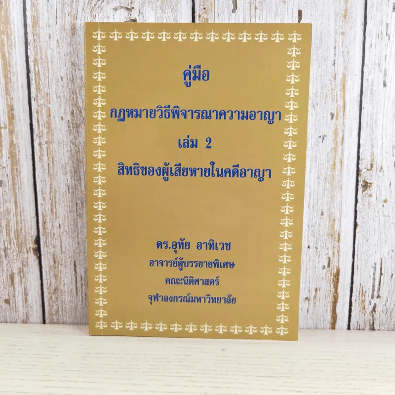 คู่มือกฎหมายวิธีพิจารณาความอาญา เล่ม 1-2 - ดร.อุทัย อาทิเวช รูปที่ 17