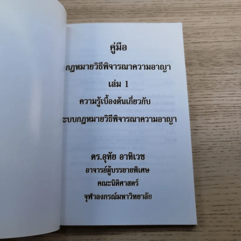 คู่มือกฎหมายวิธีพิจารณาความอาญา เล่ม 1-2 - ดร.อุทัย อาทิเวช รูปที่ 9