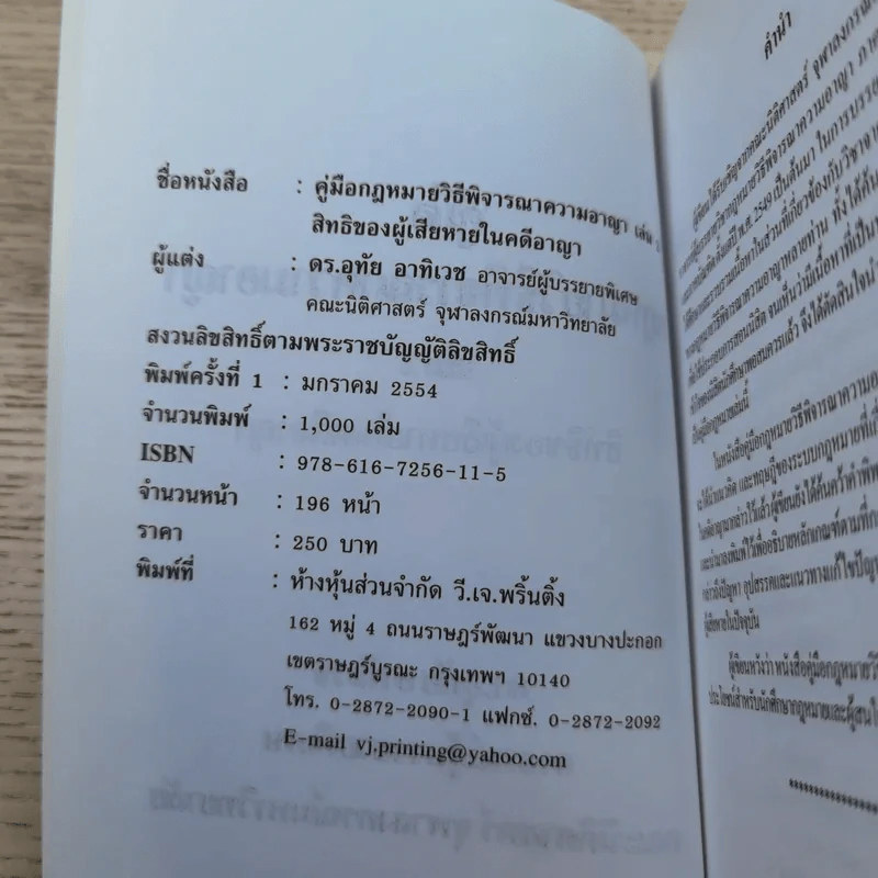 คู่มือกฎหมายวิธีพิจารณาความอาญา เล่ม 1-2 - ดร.อุทัย อาทิเวช รูปที่ 20