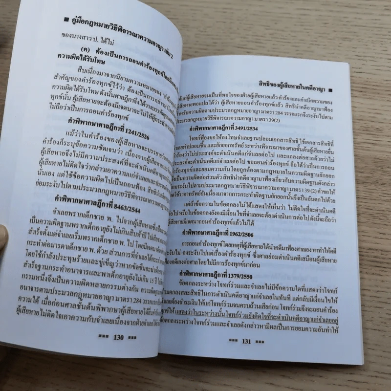 คู่มือกฎหมายวิธีพิจารณาความอาญา เล่ม 1-2 - ดร.อุทัย อาทิเวช รูปที่ 26