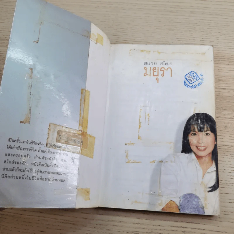 หลากชีวิต สบาย สไตล์ มยุรา รูปที่ 7