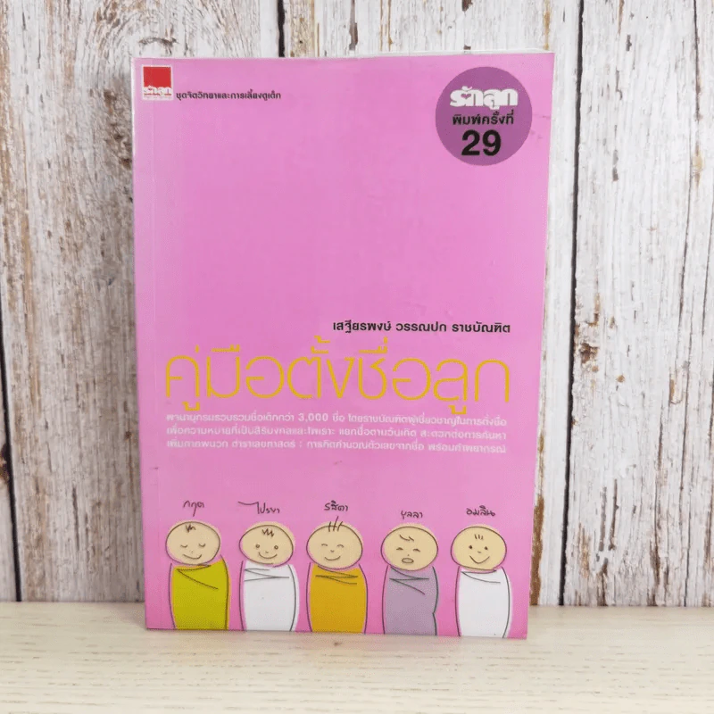 คู่มือตั้งชื่อลูก - เสฐียรพงษ์ วรรณปก รูปที่ 1