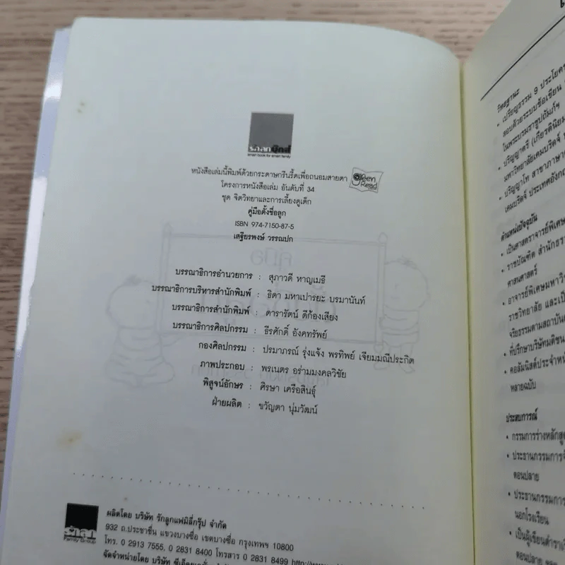 คู่มือตั้งชื่อลูก - เสฐียรพงษ์ วรรณปก รูปที่ 7