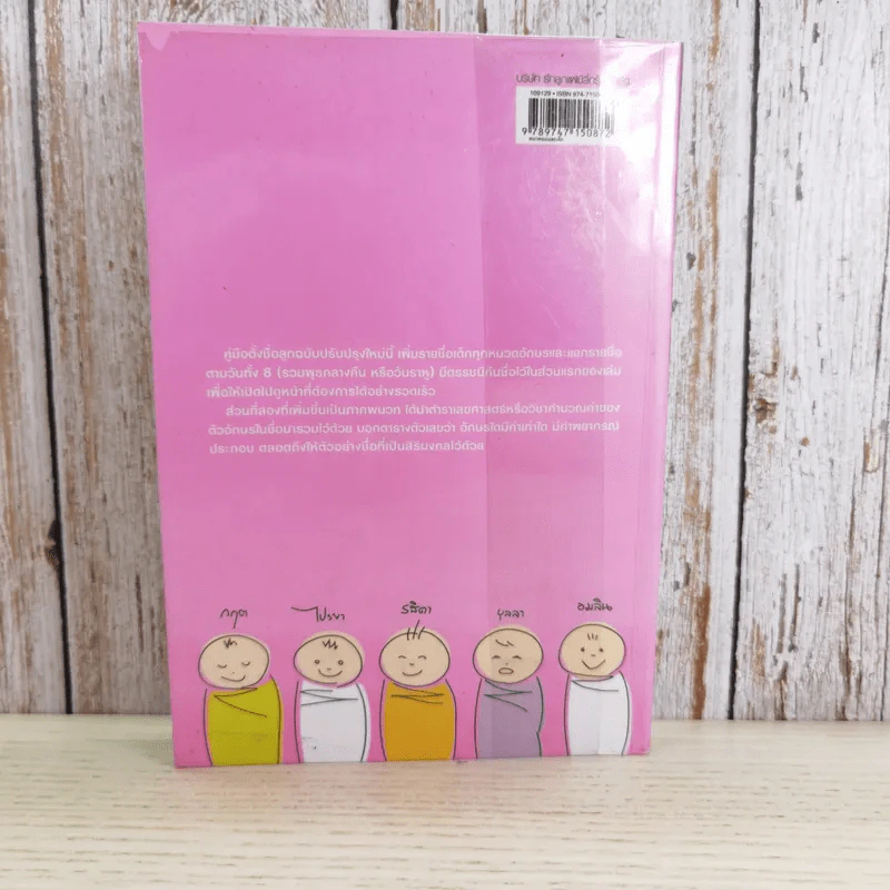 คู่มือตั้งชื่อลูก - เสฐียรพงษ์ วรรณปก รูปที่ 2
