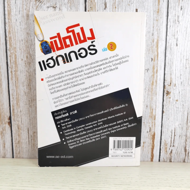 เปิดโปงแฮกเกอร์ เล่ม 2 - ทรงเกียรติ ภาวดี รูปที่ 2
