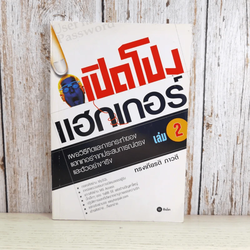 เปิดโปงแฮกเกอร์ เล่ม 2 - ทรงเกียรติ ภาวดี รูปที่ 1