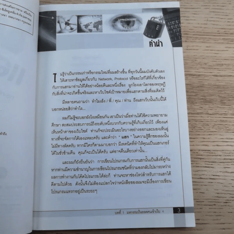 เปิดโปงแฮกเกอร์ เล่ม 2 - ทรงเกียรติ ภาวดี รูปที่ 8