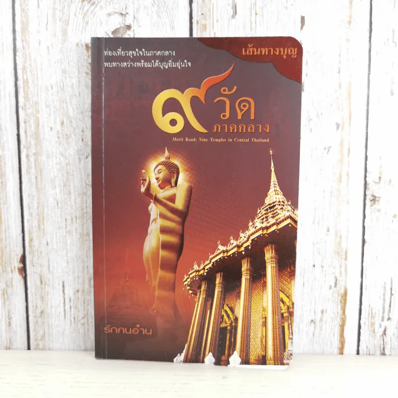 เส้นทางบุญ 9 วัด ภาคกลาง - วัลลภ คล่องพิทยาพงษ์ รูปที่ 1