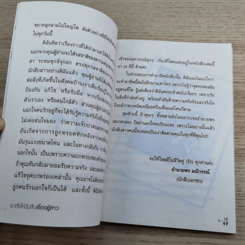 เขาสั่งให้ฉันสืบ เรื่องชู้สาว - อำนวยพร มณีวรรณ์ รูปที่ 12