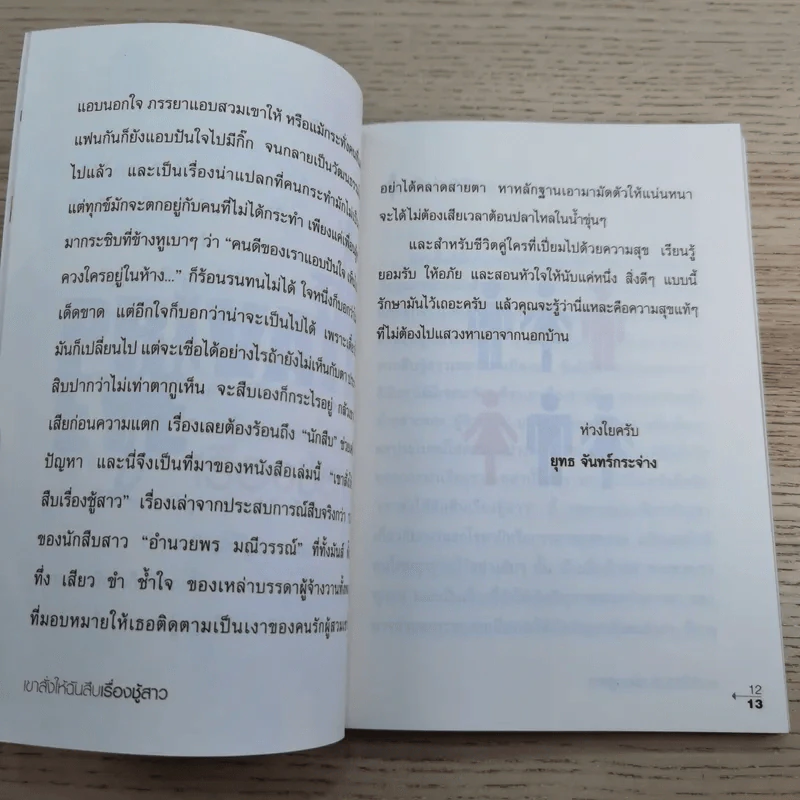 เขาสั่งให้ฉันสืบ เรื่องชู้สาว - อำนวยพร มณีวรรณ์ รูปที่ 10