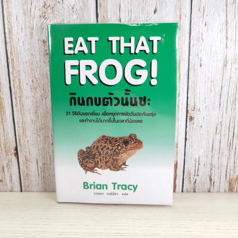 กินกบตัวนั้นซะ Eat That Frog! - Brian Tracy รูปที่ 1
