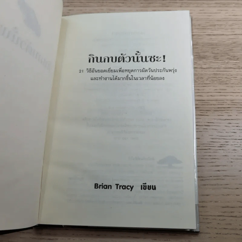 กินกบตัวนั้นซะ Eat That Frog! - Brian Tracy รูปที่ 7