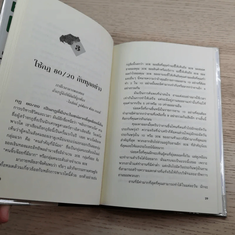 กินกบตัวนั้นซะ Eat That Frog! - Brian Tracy รูปที่ 12