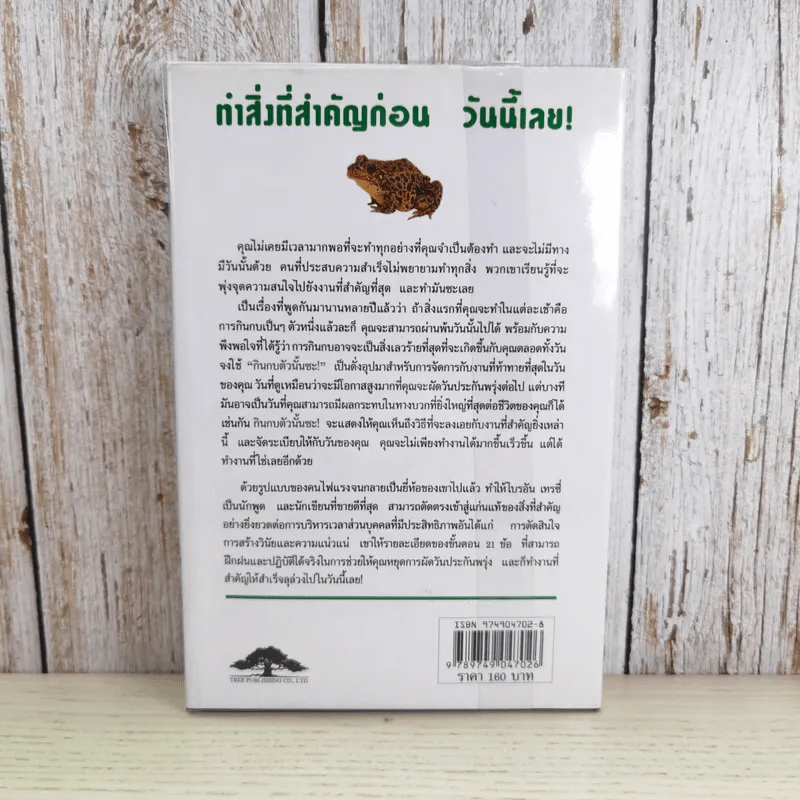 กินกบตัวนั้นซะ Eat That Frog! - Brian Tracy รูปที่ 2