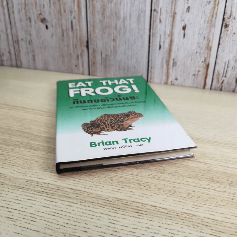 กินกบตัวนั้นซะ Eat That Frog! - Brian Tracy รูปที่ 4