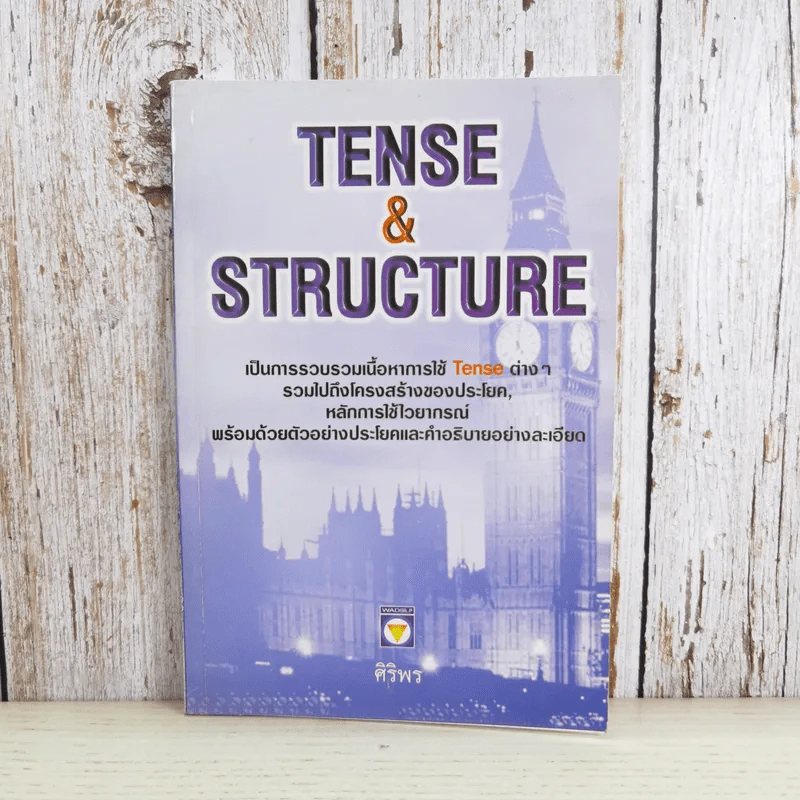 Tense & Structure - ศิริพร รูปที่ 1