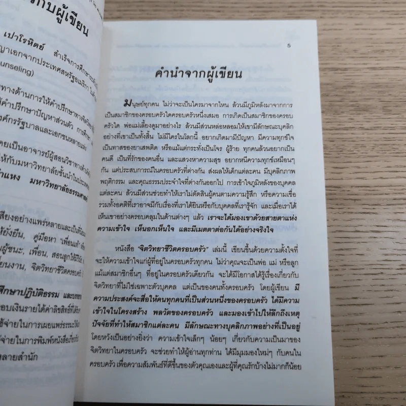 จิตวิทยาชีวิตครอบครัว : ทำอย่างไรให้พ่อ แม่ ลูก และทุกคนในครอบครัว อยู่ร่วมกันอย่างมีความสุข เข้าใจ - ดร.นวลศิริ เปาโรหิตย์ รูปที่ 8