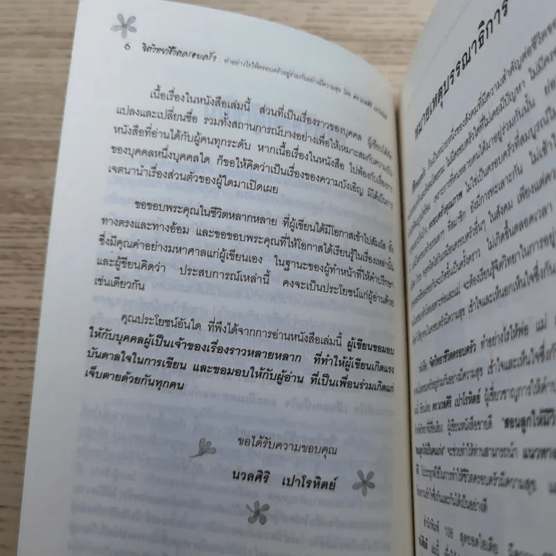 จิตวิทยาชีวิตครอบครัว : ทำอย่างไรให้พ่อ แม่ ลูก และทุกคนในครอบครัว อยู่ร่วมกันอย่างมีความสุข เข้าใจ - ดร.นวลศิริ เปาโรหิตย์ รูปที่ 9