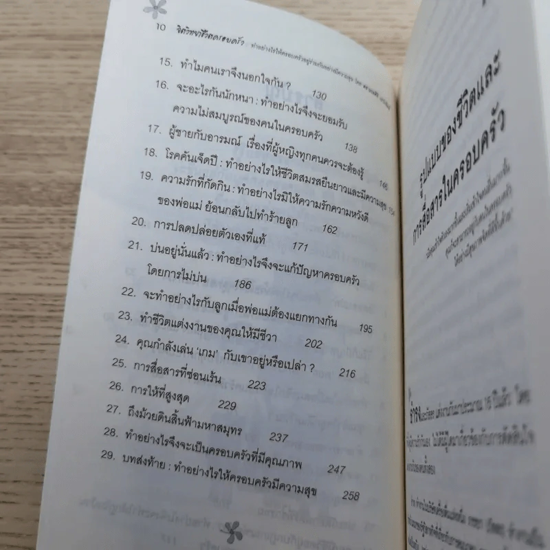 จิตวิทยาชีวิตครอบครัว : ทำอย่างไรให้พ่อ แม่ ลูก และทุกคนในครอบครัว อยู่ร่วมกันอย่างมีความสุข เข้าใจ - ดร.นวลศิริ เปาโรหิตย์ รูปที่ 11