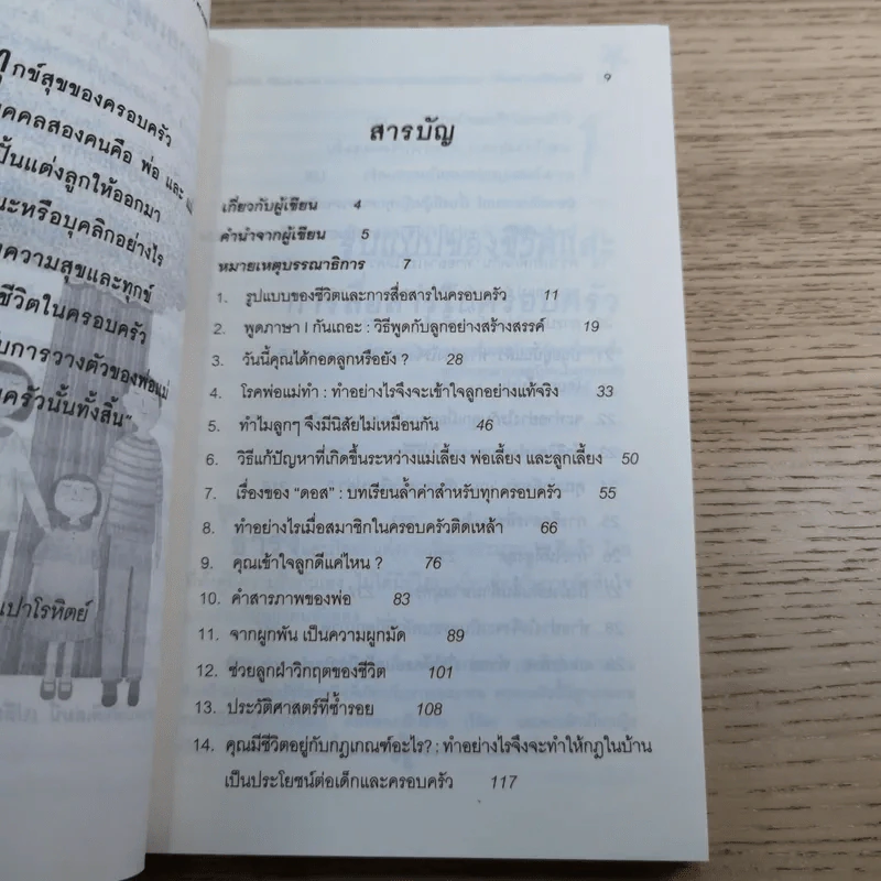 จิตวิทยาชีวิตครอบครัว : ทำอย่างไรให้พ่อ แม่ ลูก และทุกคนในครอบครัว อยู่ร่วมกันอย่างมีความสุข เข้าใจ - ดร.นวลศิริ เปาโรหิตย์ รูปที่ 10