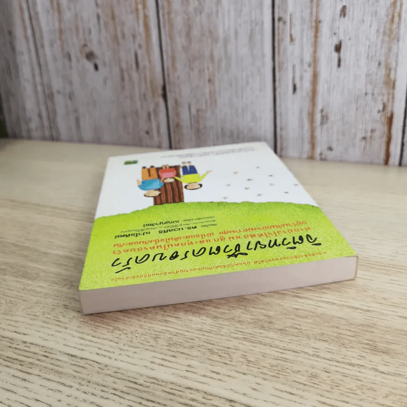 จิตวิทยาชีวิตครอบครัว : ทำอย่างไรให้พ่อ แม่ ลูก และทุกคนในครอบครัว อยู่ร่วมกันอย่างมีความสุข เข้าใจ - ดร.นวลศิริ เปาโรหิตย์ รูปที่ 6