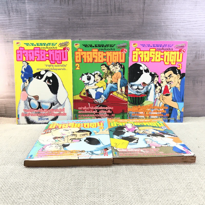 อัจฉริยะหูตูบ เล่ม 1-5  (จบในฉบับ) รูปที่ 1