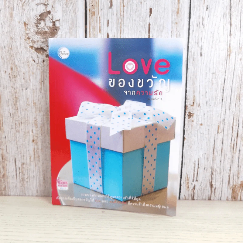 Love ของขวัญจากความรัก - สำนักพิมพ์ใยไหม รูปที่ 1