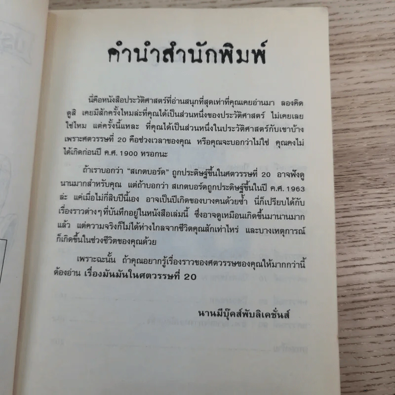ประวัติศาสตร์ โหด มัน ฮา เรื่องมันมันในศตวรรษที่ 20 รูปที่ 8