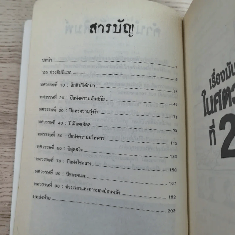 ประวัติศาสตร์ โหด มัน ฮา เรื่องมันมันในศตวรรษที่ 20 รูปที่ 9