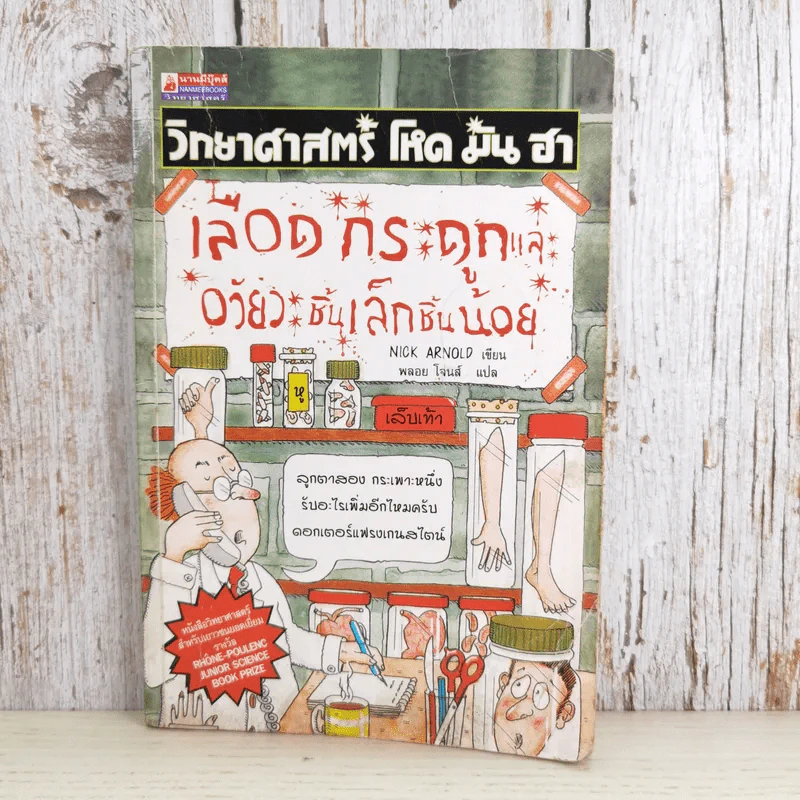 วิทยาศาสตร์ โหด มัน ฮา เลือด กระดูกและอวัยวะชิ้นเล็กชิ้นน้อย รูปที่ 1