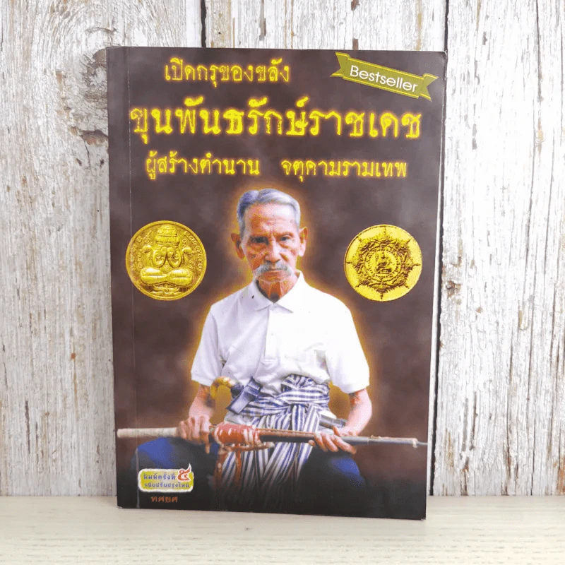 เปิดกรุของขลัง ขุนพันธรักษ์ราชเดช ผู้สร้างตำนานจตุคามรามเทพ รูปที่ 1