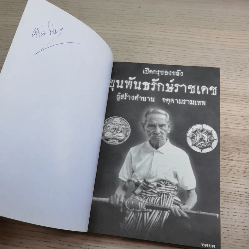 เปิดกรุของขลัง ขุนพันธรักษ์ราชเดช ผู้สร้างตำนานจตุคามรามเทพ รูปที่ 7