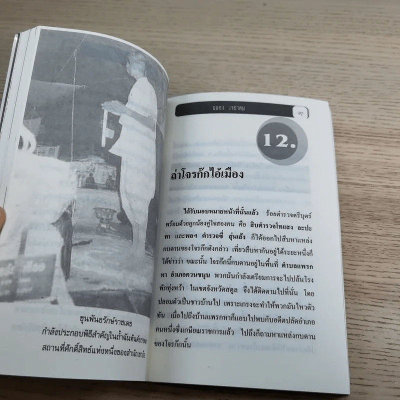 พล.ต.ต.ขุนพันธรักษ์ราชเดช - ฉลอง เจยาคม รูปที่ 15