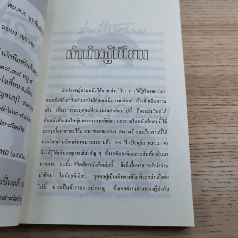 พล.ต.ต.ขุนพันธรักษ์ราชเดช - ฉลอง เจยาคม รูปที่ 9