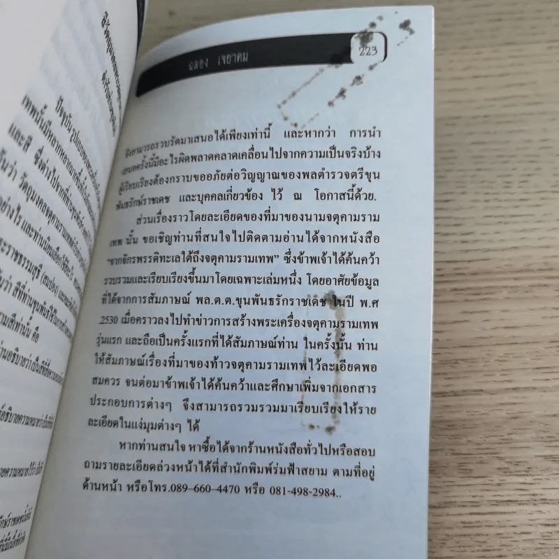 พล.ต.ต.ขุนพันธรักษ์ราชเดช - ฉลอง เจยาคม รูปที่ 17