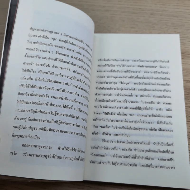 พล.ต.ต.ขุนพันธรักษ์ราชเดช - ฉลอง เจยาคม รูปที่ 10