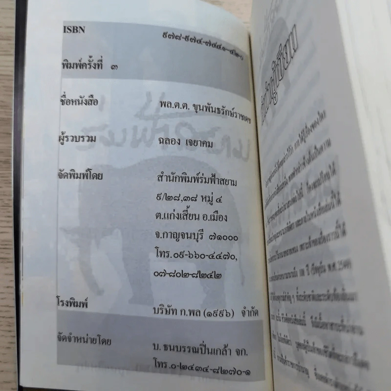พล.ต.ต.ขุนพันธรักษ์ราชเดช - ฉลอง เจยาคม รูปที่ 8