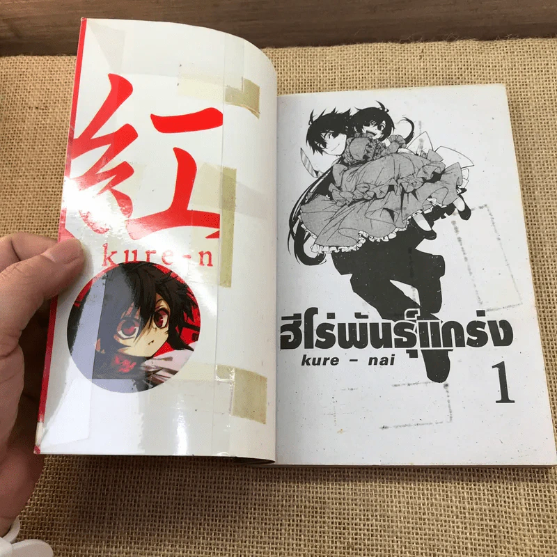 Kure-Nai ฮีโร่พันธุ์แกร่ง เล่ม 1-2 รูปที่ 7